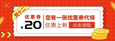 双十二优惠劵淘宝电商banner图