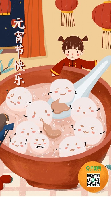 元宵节汤圆喜庆热闹节日气氛手机用图