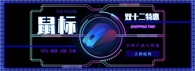 鼠标电商淘宝banner图