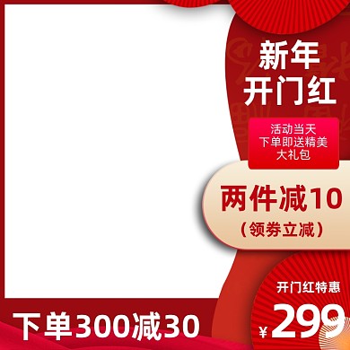 开门红红色经典新年促销满减主图图标