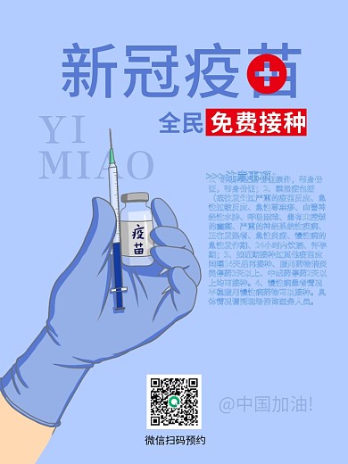 新冠疫苗全民宣传扫码预约注意事项中国加油