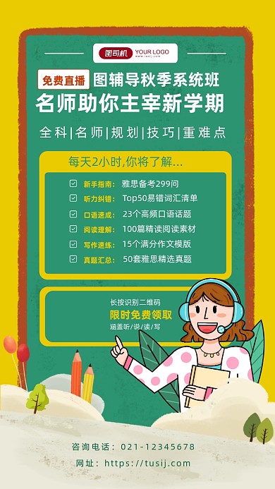 培训机构秋季班课程介绍手机海报