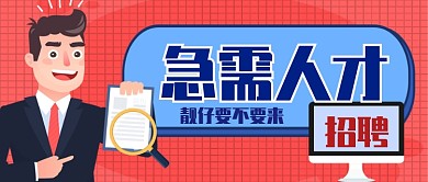 急需人才招聘卡通手绘人物手机首图