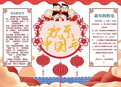 欢乐中国年小报