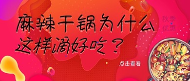 美食福利麻辣干锅餐饮优惠渐变首图