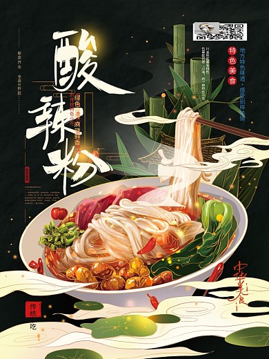 手绘文艺酸辣粉国潮风美食海报