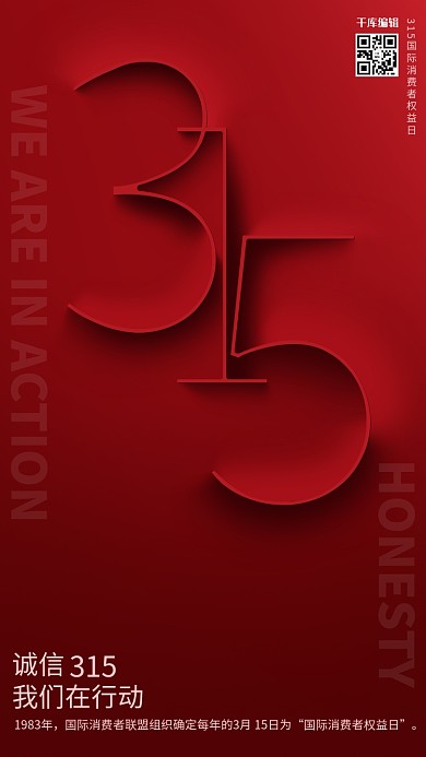 消费者权益日红色中国风海报315诚信红色中国风钢笔