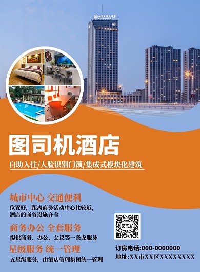 蓝色简约酒店宣传海报