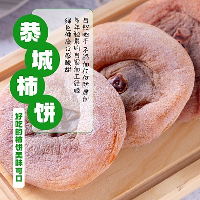 柿饼食品淘宝主图直通车模板