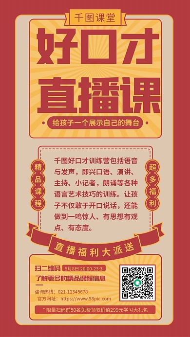 复古风口才直播课程培训手机海报