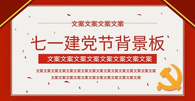 电商淘宝中国风七一建党节背景板海报