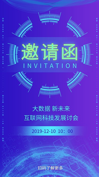 蓝紫色渐变互联网峰会邀请函手机海报模板