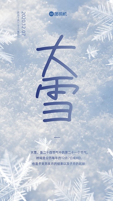 大雪节日质感手机海报