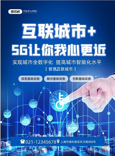 5G城市互联智能科技蓝色时尚印刷海报