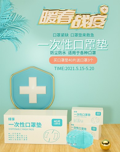 原创口罩垫片banner抗疫防疫杀菌医药