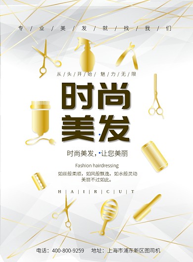 简约大气时尚美发理发广告印刷海报模板