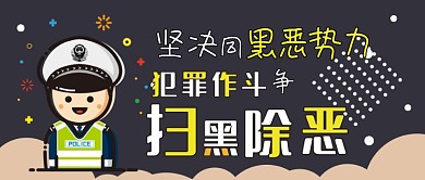 扫黑除恶打击犯罪卡通可爱扁平公众号封面