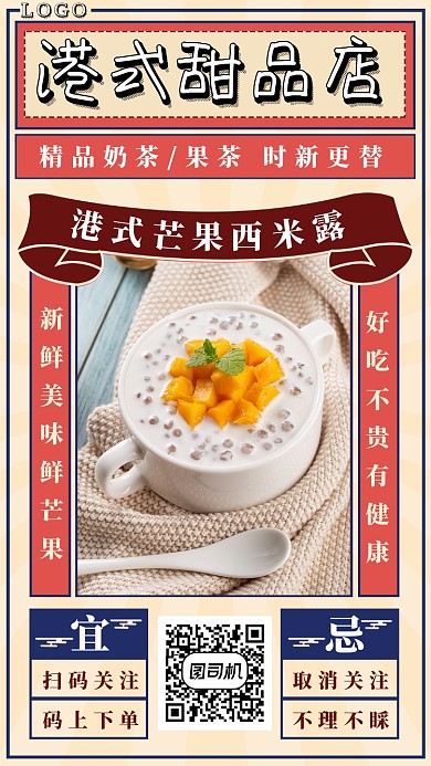 港式甜品店手机海报