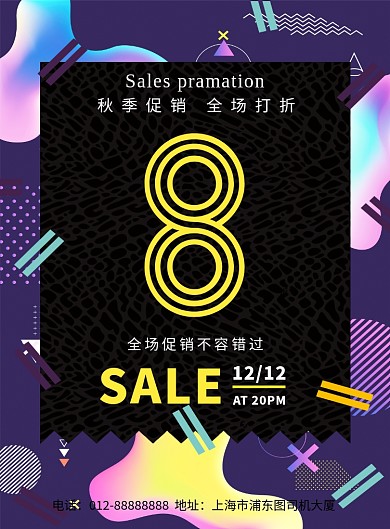 时尚几何八折促销活动印刷海报模板