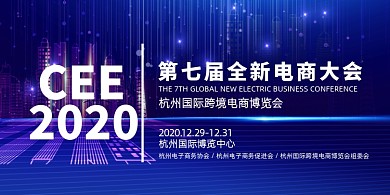 电商炫彩大气杭州国际跨境博览会展板
