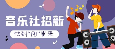 音乐社招新紫色简约公众号首图
