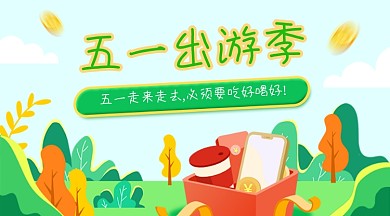 五一节日出游旅游卡通广告banner