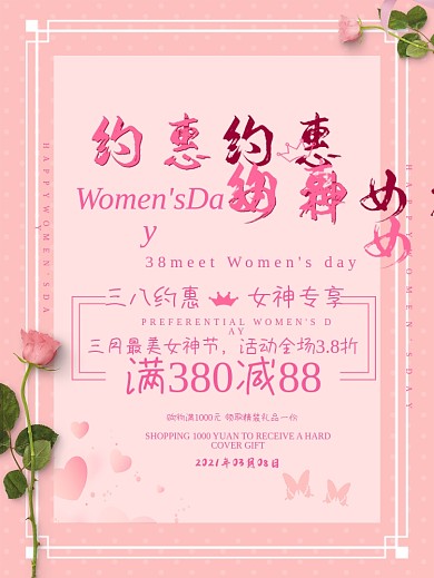粉色38节约惠女神促销海报
