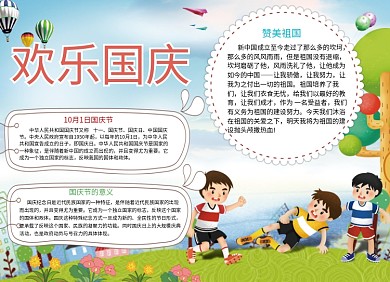 卡通可爱欢度国庆小报