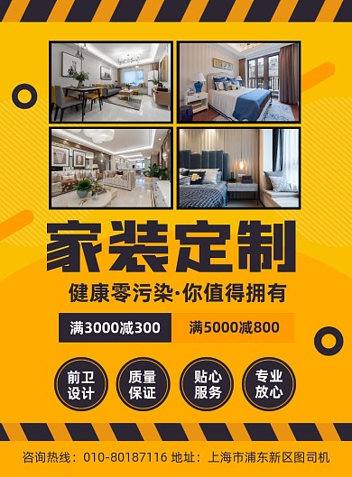 家装定制房屋装修宣传印刷海报