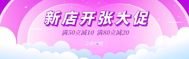 新店开张电商淘宝促销banner