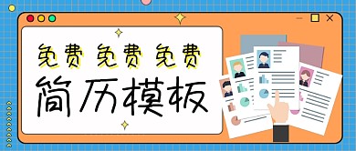 简历模板免费送简历怎么写公众号首图
