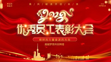 红金风优秀员工表彰大会展板