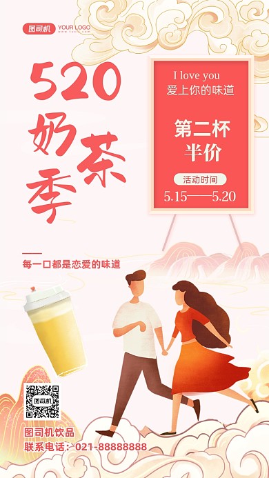 520奶茶促销国潮插画手机海报