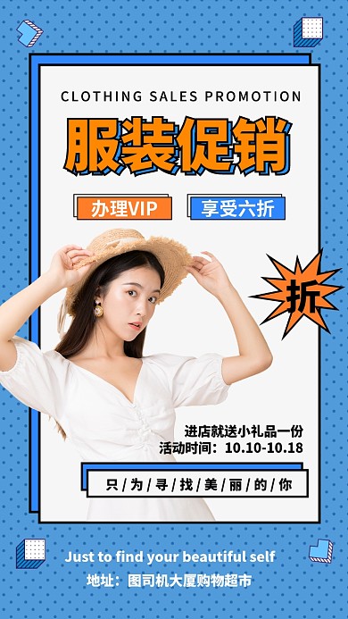 蓝色波普风格服装促销手机海报