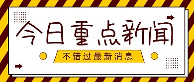 黄色卡通今日新闻热点微信首图