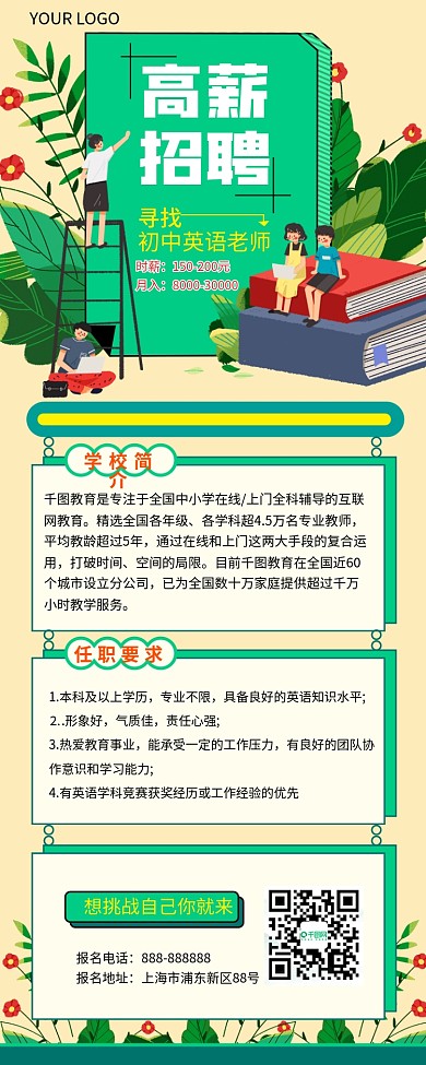 教育行业教师招聘