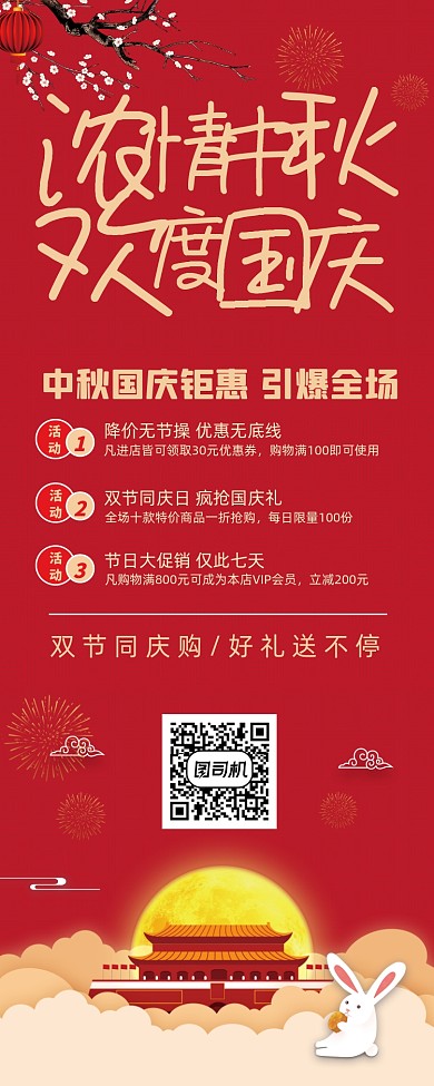 中秋国庆红色喜庆浓情欢度促销易拉宝