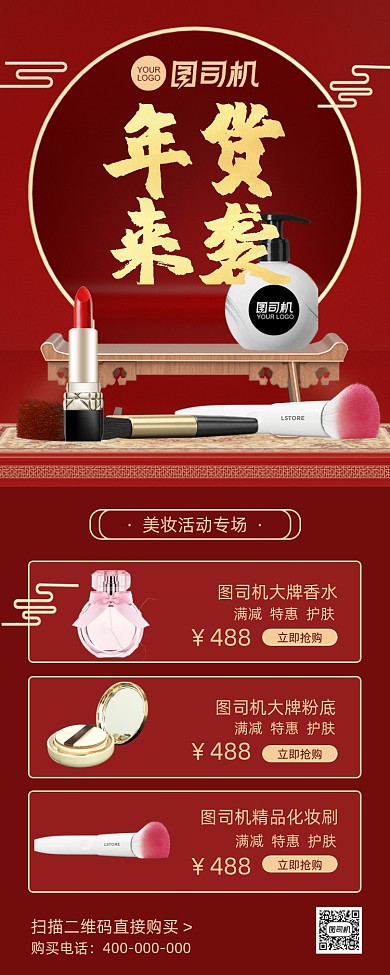 年货来袭美妆大促红色手机海报