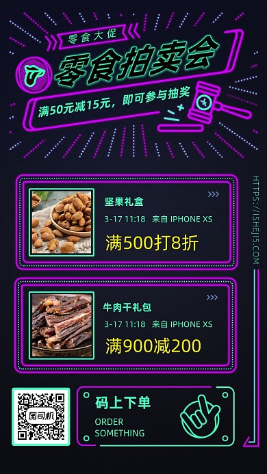 零食拍卖会霓虹手机海报