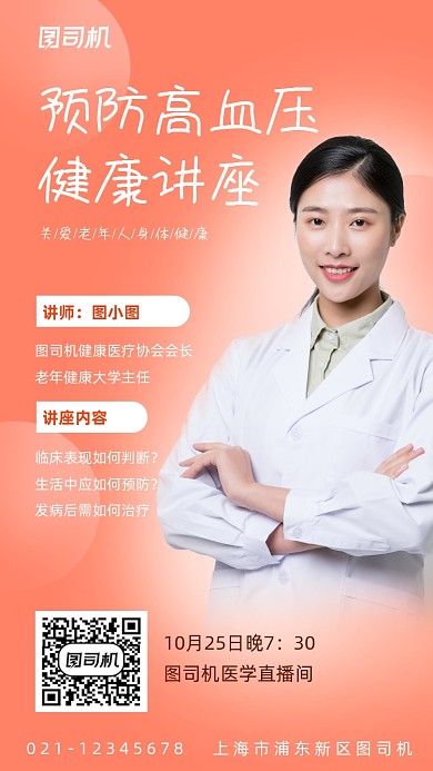 高血压健康讲座爱心公益活动手机海报