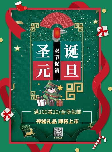 圣诞元旦 双节促销印刷海报