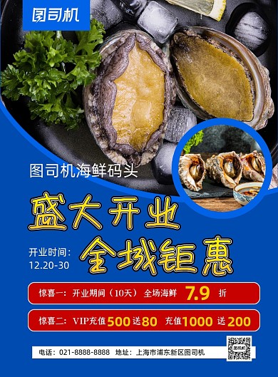 盛大开业蓝色简约海鲜店促销印刷海报