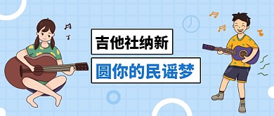 吉他社团纳新宣传卡通公众号首图