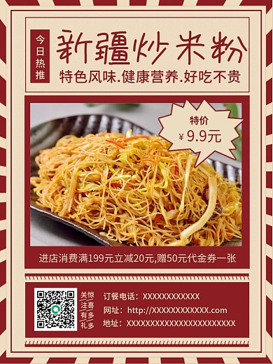 新疆炒米粉美食促销海报