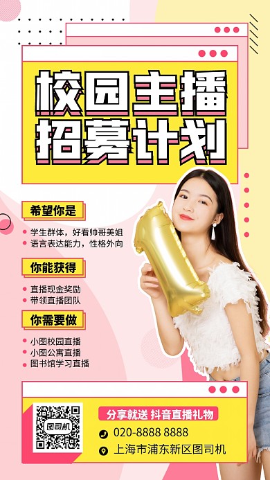创意浪漫校园主播招募计划手机海报