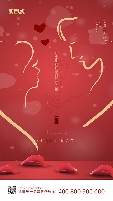 214情人节红色浪漫鎏金手机海报