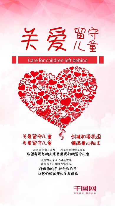 关爱留守儿童爱心手机配图