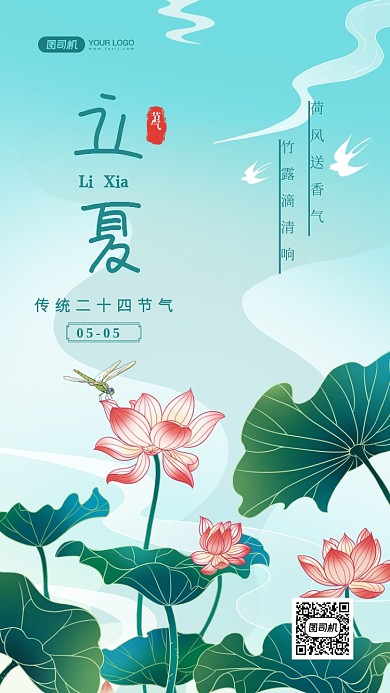 立夏传统节气国潮插画手机海报