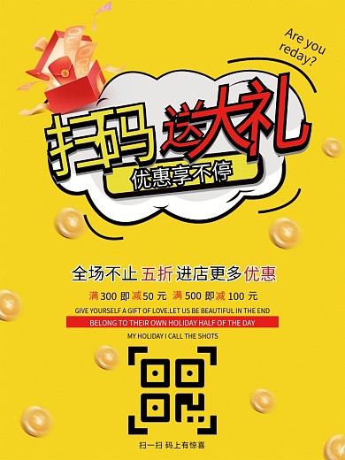 卡通简约黄色扫码送大礼领红包促销福利海报