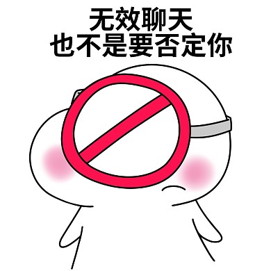 二蛋禁止标志无效聊天漫画表情包